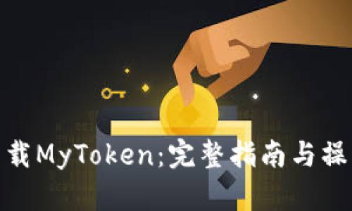 如何下载MyToken：完整指南与操作步骤