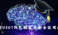 官方USDT钱包推荐与安全使