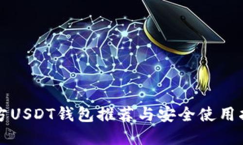 官方USDT钱包推荐与安全使用指南
