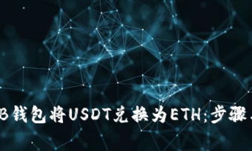 如何使用TB钱包将USDT兑换为ETH：步骤与注意事项