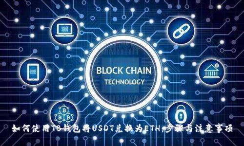 如何使用TB钱包将USDT兑换为ETH：步骤与注意事项