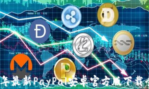 
2023年最新PayPal安卓官方版下载全攻略