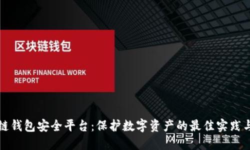 区块链钱包安全平台：保护数字资产的最佳实践与选择