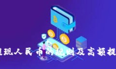 SUDT提现人民币的规则及高