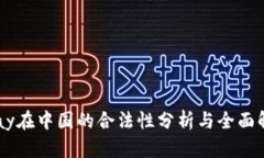 Xpay在中国的合法性分析与