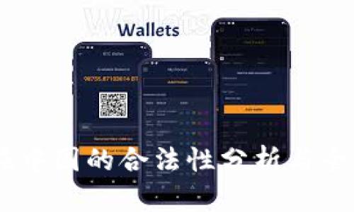 Xpay在中国的合法性分析与全面解读