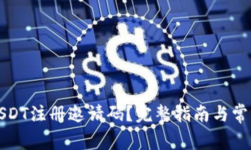 如何获取USDT注册邀请码？完整指南与常见问题解答