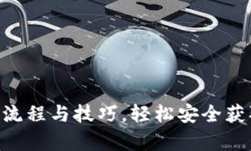 USDT提现：解析流程与技巧，轻松安全获取你的数字资产