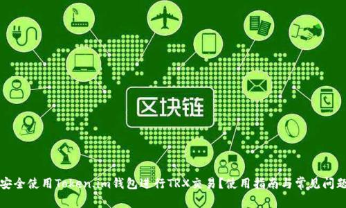 如何安全使用Token.im钱包进行TRX交易？使用指南与常见问题解答