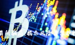 防范国际交易所骗局：揭