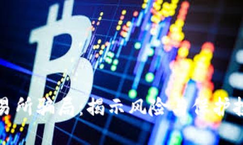 防范国际交易所骗局：揭示风险与保护投资者的策略