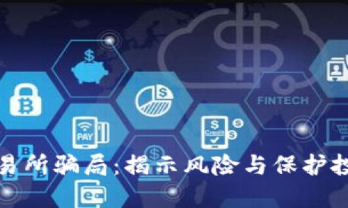 防范国际交易所骗局：揭示风险与保护投资者的策略