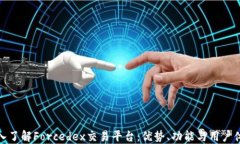 深入了解Forcedex交易平台：