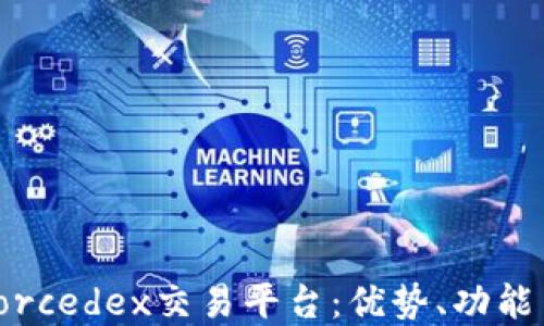 
深入了解Forcedex交易平台：优势、功能与用户体验