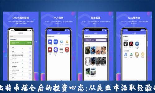
李晨比特币爆仓后的投资心态：从失败中汲取经验的智慧