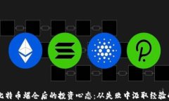 李晨比特币爆仓后的投资