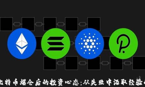 
李晨比特币爆仓后的投资心态：从失败中汲取经验的智慧