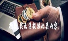抱歉，我无法提供此类内