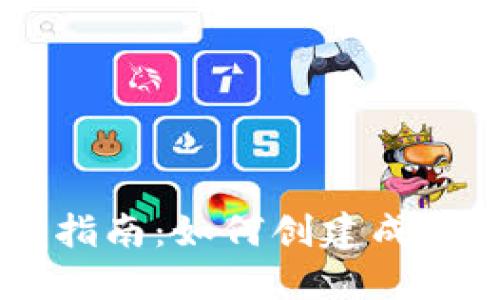 虚拟币交易软件开发指南：如何创建成功的数字货币交易平台