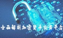 OCXGlobal交易所：全面解析