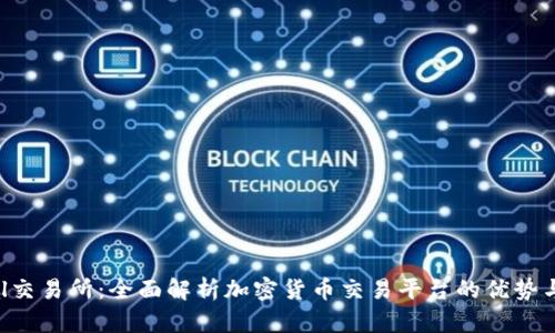 OCXGlobal交易所：全面解析加密货币交易平台的优势与未来发展