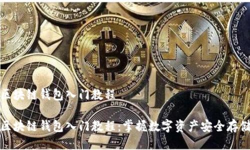 区块链钱包入门教程

区块链钱包入门教程：掌握数字资产安全存储