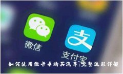  如何使用维卡币购买汽车