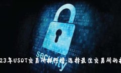 2023年USDT交易所排行榜：选