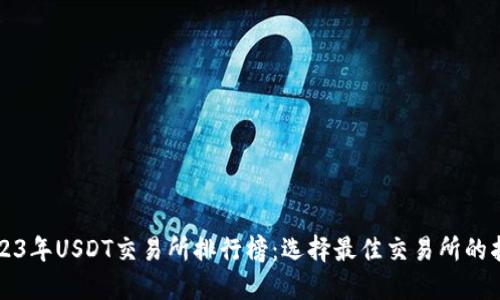 2023年USDT交易所排行榜：选择最佳交易所的指南