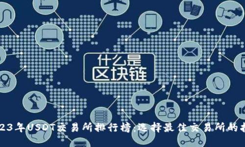 2023年USDT交易所排行榜：选择最佳交易所的指南