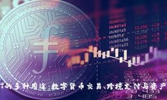 USDT的多种用途：数字货币