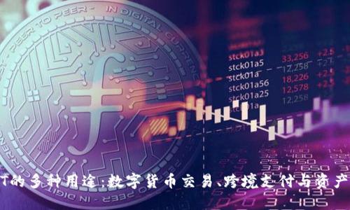 USDT的多种用途：数字货币交易、跨境支付与资产保护