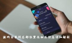 波网交易所总部位置及相