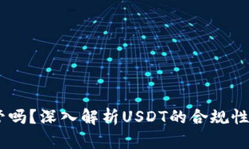 USDT受监管吗？深入解析USDT的合规性与市场动态