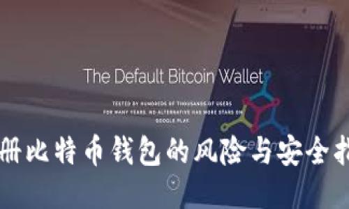 注册比特币钱包的风险与安全指南