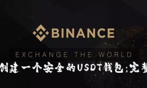 如何创建一个安全的USDT钱包：完整指南