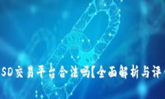 USD交易平台合法吗？全面