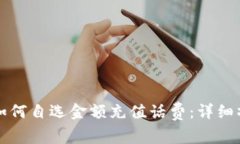 支付宝如何自选金额充值