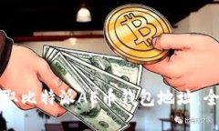 如何获取比特派AE币钱包地