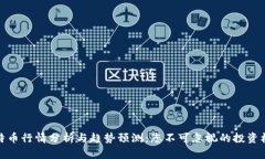 比特币行情分析与趋势预
