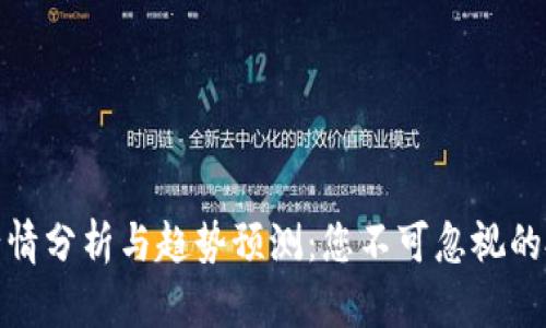 比特币行情分析与趋势预测：您不可忽视的投资机会