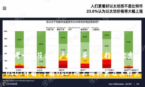 思考一个符合用户搜索并且支持的优秀:

USDT详解：了解USDT的不同种类及其特点