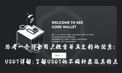 思考一个符合用户搜索并且支持的优秀:

USDT详解：了解USDT的不同种类及其特点
