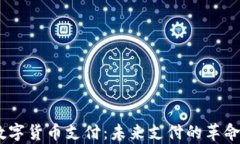 UPay数字货币支付：未来支