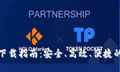 TP钱包最新版本下载指南：