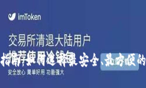 USDT钱包选择指南：如何选择最安全、最方便的钱包存储USDT