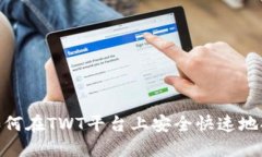 : 如何在TWT平台上安全快速
