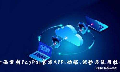 全面分析PayPal官方APP：功能、优势与使用技巧
