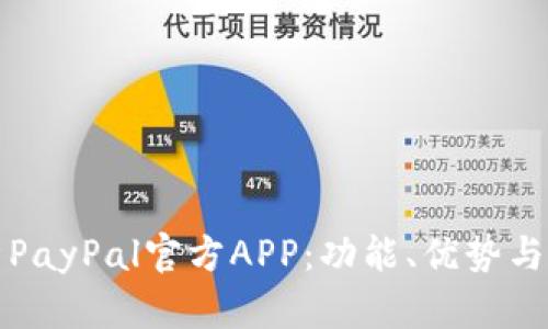全面分析PayPal官方APP：功能、优势与使用技巧