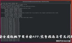 如何安全有效地下载币安
